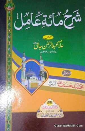 شرح مائة عامل