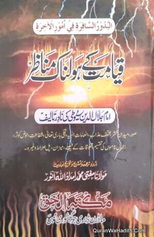 قیامت کے ہولناک مناظر