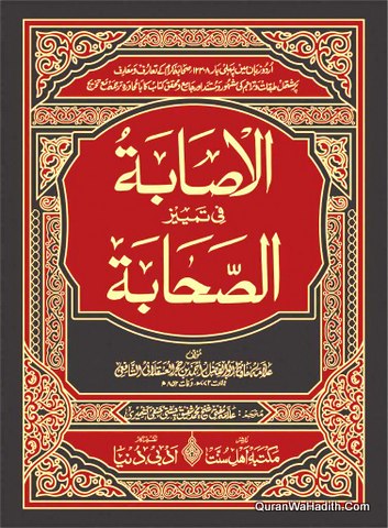 Al Isaba Fi Tamyiz Sahaba Urdu, 9 Vols, الاصابہ فی تمیز الصحابہ