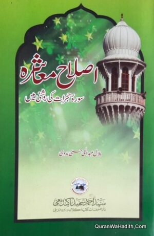 Islah e Muashra Surah Hujrat Ki Roshni Mein
