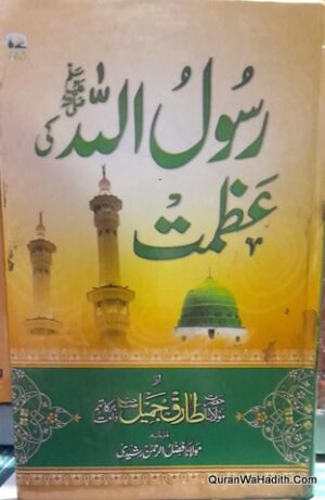 Rasool Allah Ki Azmat