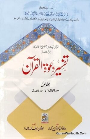 Tafseer Dawat ul Quran