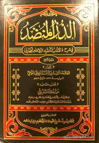 Al Dur Al Manzood Fi Sharah Al Adab Al Mufrad | 4 Vols | الدر المنضود في شرح الأدب المفرد للإمام البخاري