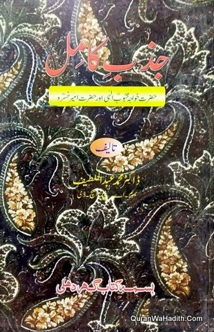 Jazb e Kamil, Hazrat Khwaja Mahboob ilahi Aur Hazrat Amir Khusro, جذب کامل, حضرت خواجہ محبوب الٰہی اور حضرت امیر خسرو