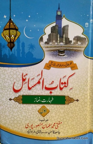 Kitab ul Masail Maulana Salman Mansoorpuri, 3 Vols, کتاب المسائل