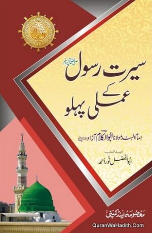Seerat e Rasool Ke Amli Pehlu