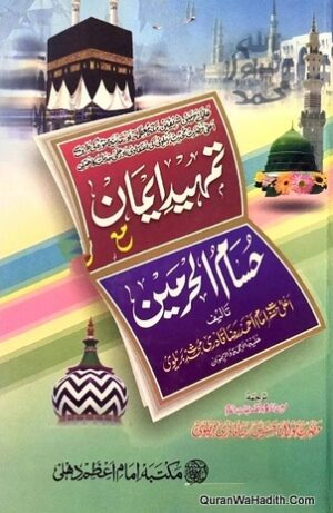 Tamheed e Iman Ma Hussam ul Haramain