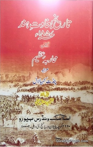 Tareekh Baghawat e Hind 1857, Muharba e Azeem, تاریخ بغاوت ہند ١٨٥٧، محاربہ عظیم