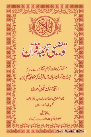 Tauzeehi Tarjuma Quran, توضیحی ترجمہ قرآن
