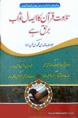 Tilawat e Quran Ka Esal e Sawab Barhaq Hai, تلاوت قرآن کا ایصال ثواب برحق ہے