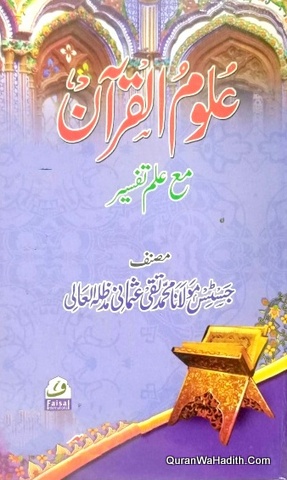 Uloom ul Quran Ma Ilm e Tafseer, علوم القرآن مع علم تفسیر