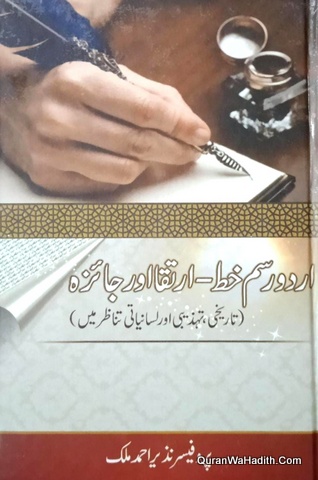 Urdu Rasm e Khat Irtiqa Aur Jaiza, اردو رسم خط ارتقا اور جائزہ تاریخی تہذیبی اور لسانیاتی تناظر میں