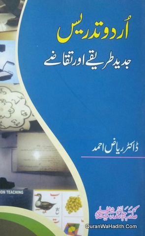 Urdu Tadrees Jadeed Tariqe Aur Taqaze, اردو تدریس جدید طریقے اور تقاضے
