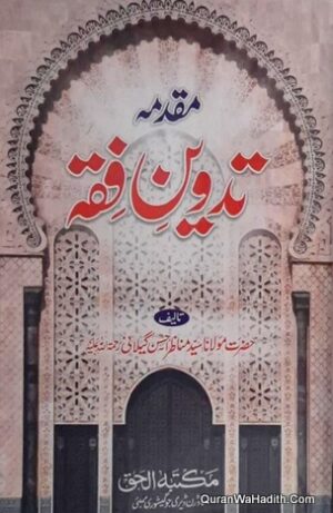 مقدمہ تدوین فقہ