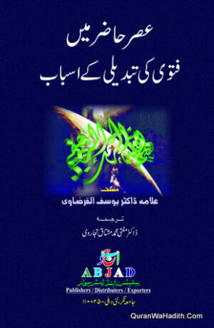 Asre Hazir Mein Fatwa Ki Tabdeeli Ke Asbab Allama Yusuf Qaradawi