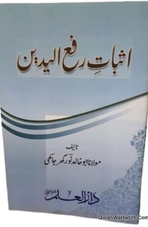 Isbat e Rafe Yadain
