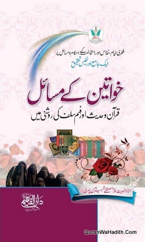 Khawateen Ke Masail Quran o Hadees Aur Fahm e Salaf Ki Rosahni Mein, خواتین کے مسائل قرآن و حدیث اور فہم سلف کی روشنی میں