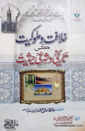 Khilafat o Mulukiyat Ki Tareekhi Wa Sharai Haisiyat