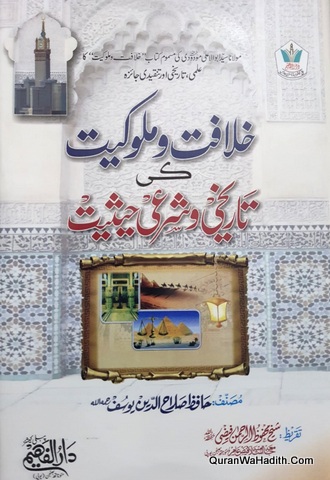 Khilafat o Mulukiyat Ki Tareekhi Wa Sharai Haisiyat, خلافت و ملوکیت کی تاریخی و شرعی حیثیت