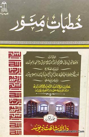 Khutbat Khutbat Maulana Munawwar Hussain Surti, 5 Vols, خطبات منور