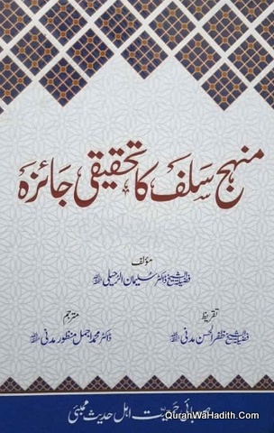 Manhaj e Salaf Ka Tahqeeqi Jaiza, منہاج سلف کا تحقیقی جائزہ