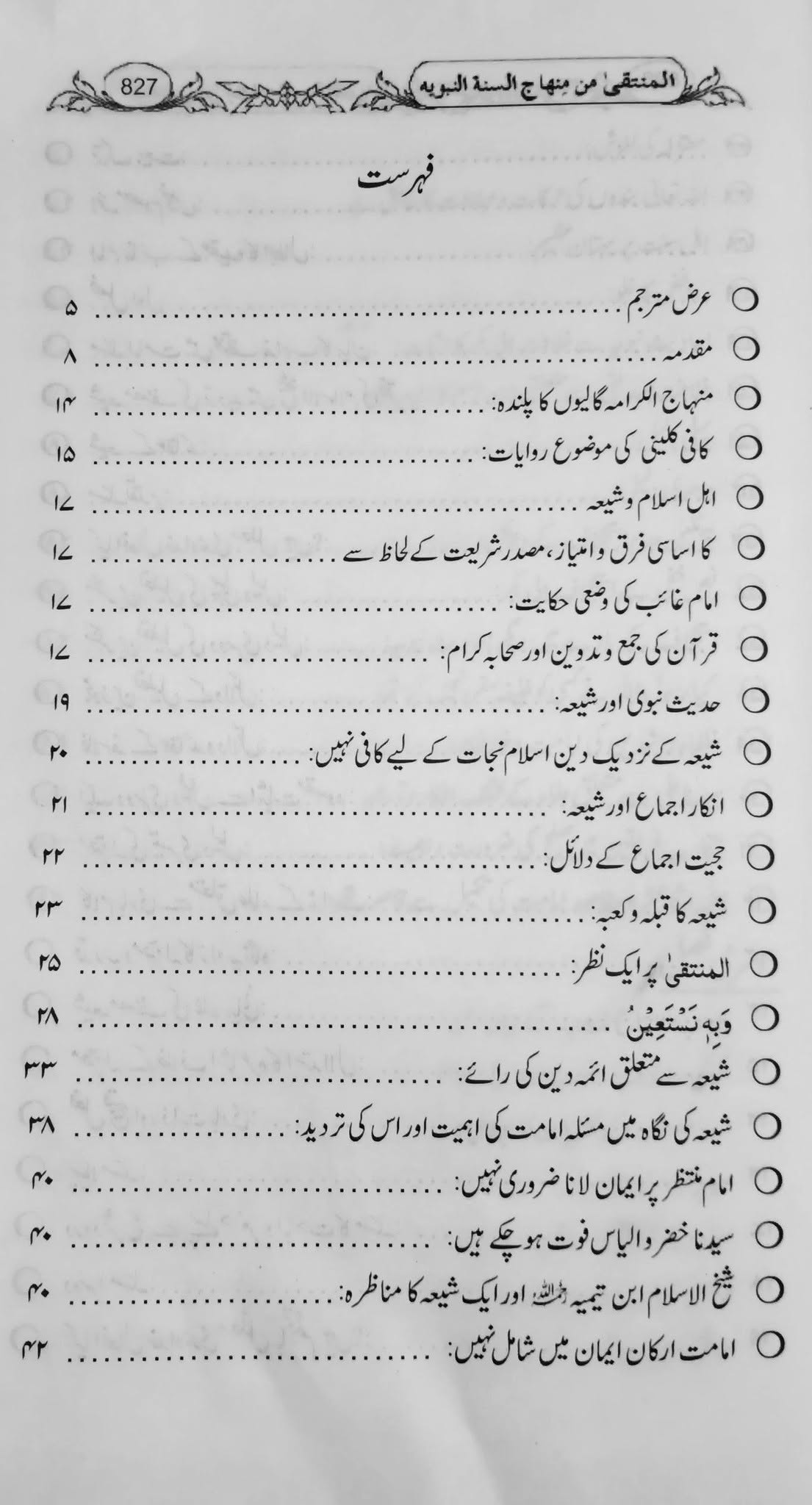 Minhajus Sunnah Urdu | منہاج السنہ اردو - Image 2