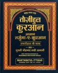 Asan Tarjuma e Quran Hindi