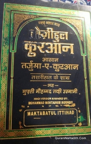 Asan Tarjuma e Quran Hindi, तौजीहुल कुरान आसान तर्जुमा ए कुरान तशरीहात के साथ