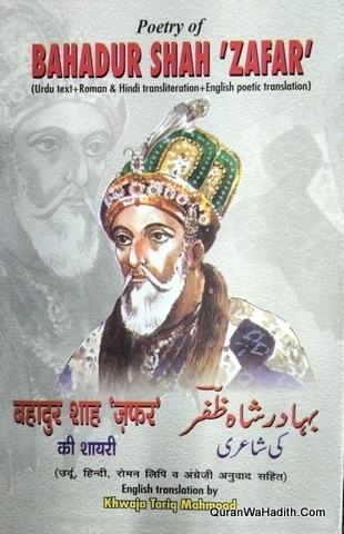 Bahadur Shah Zafar Ki Shayari, बहादुर शाह जफर की शायरी, بہادر شاہ ظفر کی شاعری