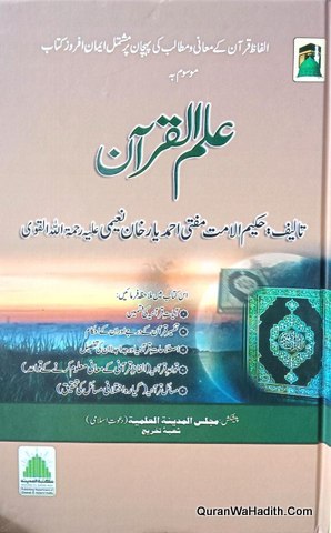 Ilm ul Quran Dawateislami, علم القرآن