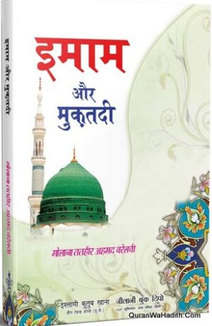 Imam Aur Muqtadi