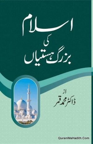 Islam Ki Buzurg Hastiyan
