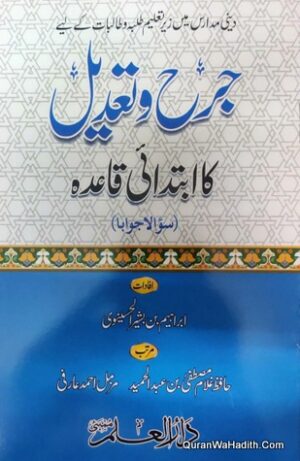 Jarh o Tadeel Ka Ibtidai Qaida