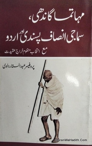 Mahatma Gandhi Samaji Insaf Pasandi Aur Urdu, مہاتما گاندھی سماجی انصاف پسندی اور اردو