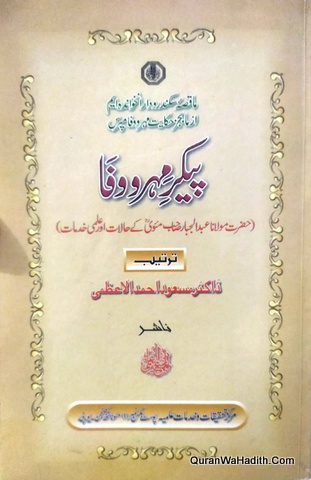 Maulana Abdul Jabbar Mawi Halat o Ilmi Khidmat, پیکر مہر و وفا مولانا عبد الجبار صاحب مئوی کے حالات اور علمی خدمات