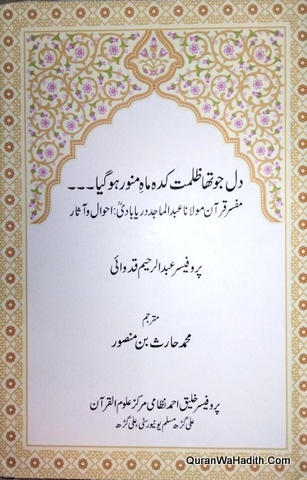 Mufassir e Quran Maulana Abdul Majid Daryabadi Ke Ahwal o Asar