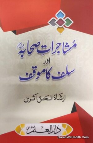 Mushajrat e Sahaba Aur Salaf Ka Mauqif