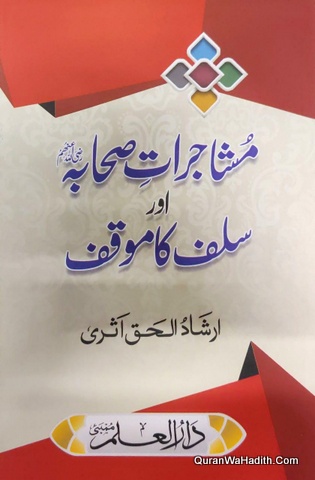Mushajrat e Sahaba Aur Salaf Ka Mauqif, مشاجرات صحابہ اور سلف کا موقف