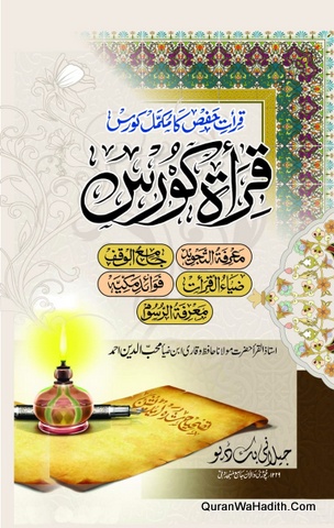 Qirat Course, Qirat e Hafs Ka Mumakmmal Course, قرآۃ کورس، قرات حفص کا مکمل کورس