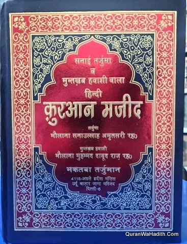 Quran Majeed Sanai Tarjuma