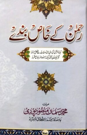 Rahman Ke Khas Bande