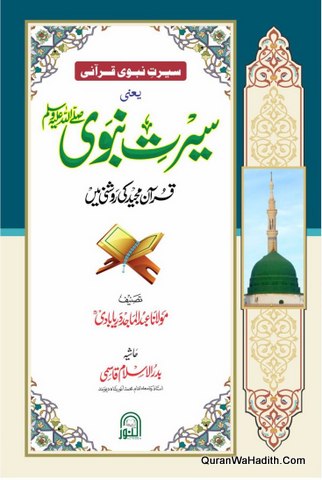 Seerat e Nabwi Quran Majeed Ki Roshni Mein, سیرت نبوی قرانی، سیرت نبوی قرآن مجید کی روشنی میں