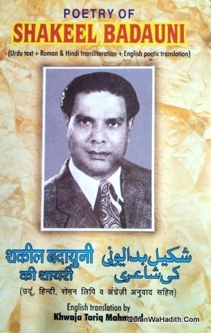 Shakeel Badayuni Ki Shayari, शकील बदायुनी की शायरी, شکیل بدایونی کی شاعری