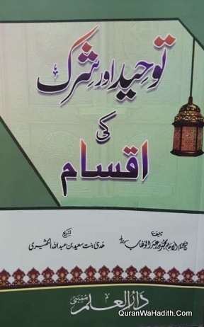 Tauheed Aur Shirk Ki Aqsam, توحید اور شرک کی اقسام