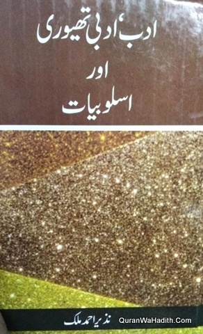Urdu Adab Ki Theory Aur Usloobiyat, ادب ادبی تھیوری اور اسلوبیات
