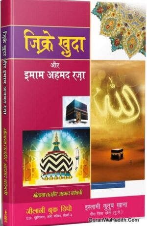 Zikr e Khuda Aur Imam Ahmad Raza