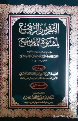 التقرير الرفيع لمشكاة المصابيح
