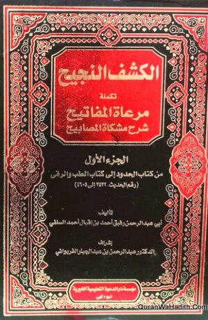 الكشف النجيح تكملة مرعاة المفاتيح شرح مشكاة المصابيح