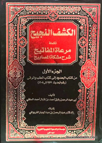 Al Kashf Al Najih Takmila Mirat Al Mafatih Sharah Mishkat Al Masabih, 3 Vols, الكشف النجيح تكملة مرعاة المفاتيح شرح مشكاة المصابيح