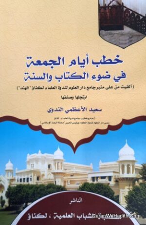 خطب أيام الجمعة في ضوء الكتاب والسنة